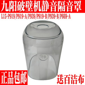 九阳破壁机豆浆机静音L15-P919 P669 P939隔音罩透明罩料理机配件