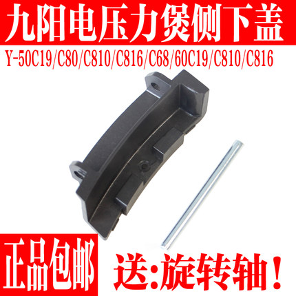 九阳电压力锅Y-50C19 C68 C80 C810 50C816 60C19 C816侧下盖配件