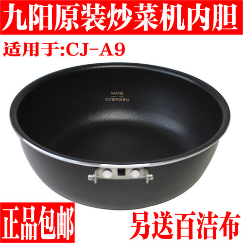 九阳炒菜机A9原装内胆配件