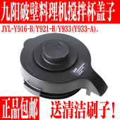 Y916 Y921 九阳破壁机L18 Y933技改搅拌杯盖子投料盖原装 配件