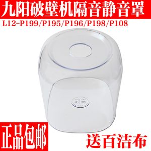 九阳破壁机L12-P199/P195/P196/P198/P108隔音罩透明罩原装厂配件