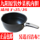 九阳J6全自动炒菜机炒菜锅内锅配件J5内胆内锅内胆全新原装 厂正品