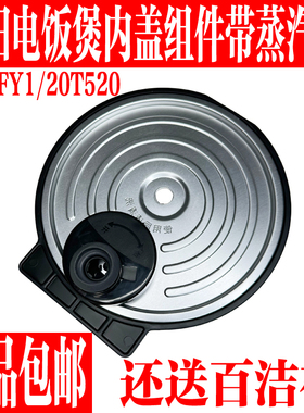 九阳电饭煲F-20FY1/F20T-F520内盖可拆盖密封圈蒸汽阀盖原装配件