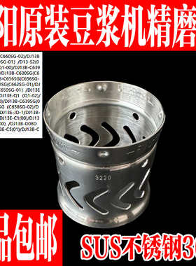 九阳原装豆浆机配件DJ13B-D08EC/C650SG/C656SG/C662SG精磨器304