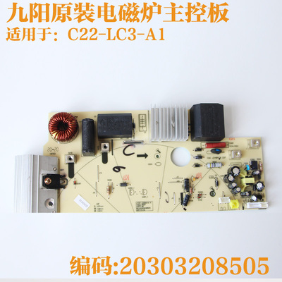 原厂九阳电磁炉配件C22-LC3主板主控板电源板电路板全新原装8505