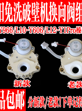 九阳不用手洗破壁机Y1/Y966/K61方向阀转向阀原装原厂全新配件