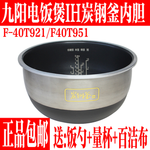 F40TF951炭钢厚釜不粘锅胆内锅 F921 九阳电饭煲内胆原装 配件F40T