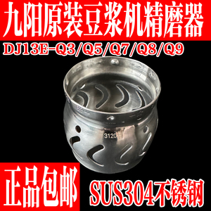 九阳原装豆浆机精磨器配件DJ13E-Q3/Q5/Q9原厂五谷网罩扰流器