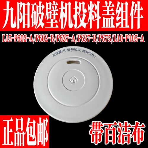 九阳原装破壁机配件投料盖蒸汽盖