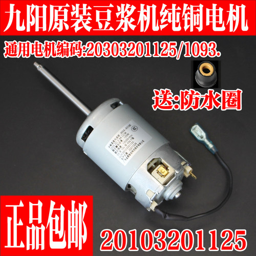 九阳原装豆浆机纯铜电机马达配件