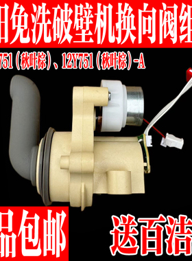 九阳不用手洗免洗破壁机豆浆机L12-Y751原装方向阀转向阀排浆阀