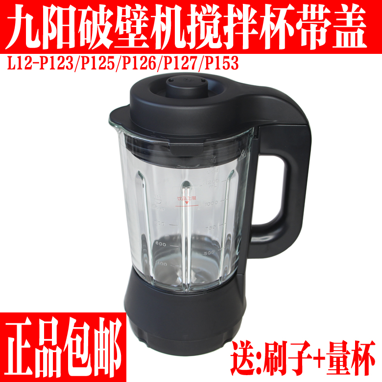 九阳破壁机P123/P125/P126/P127/P153原装全新搅拌杯配件玻璃杯