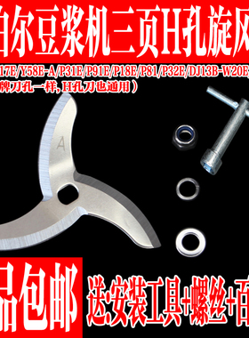 苏泊尔豆浆机刀片DJ12B-P17E/Y58E-A/P31E/P18E/P81刀头配件H孔