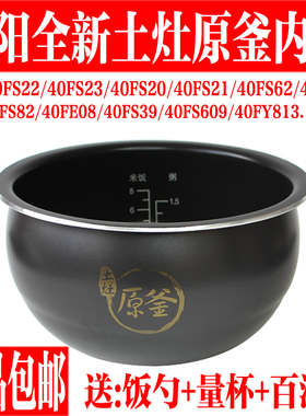 九阳电饭煲原釜内胆JYF-40FS23/40FS82/40FS22/40FE08/40FY813