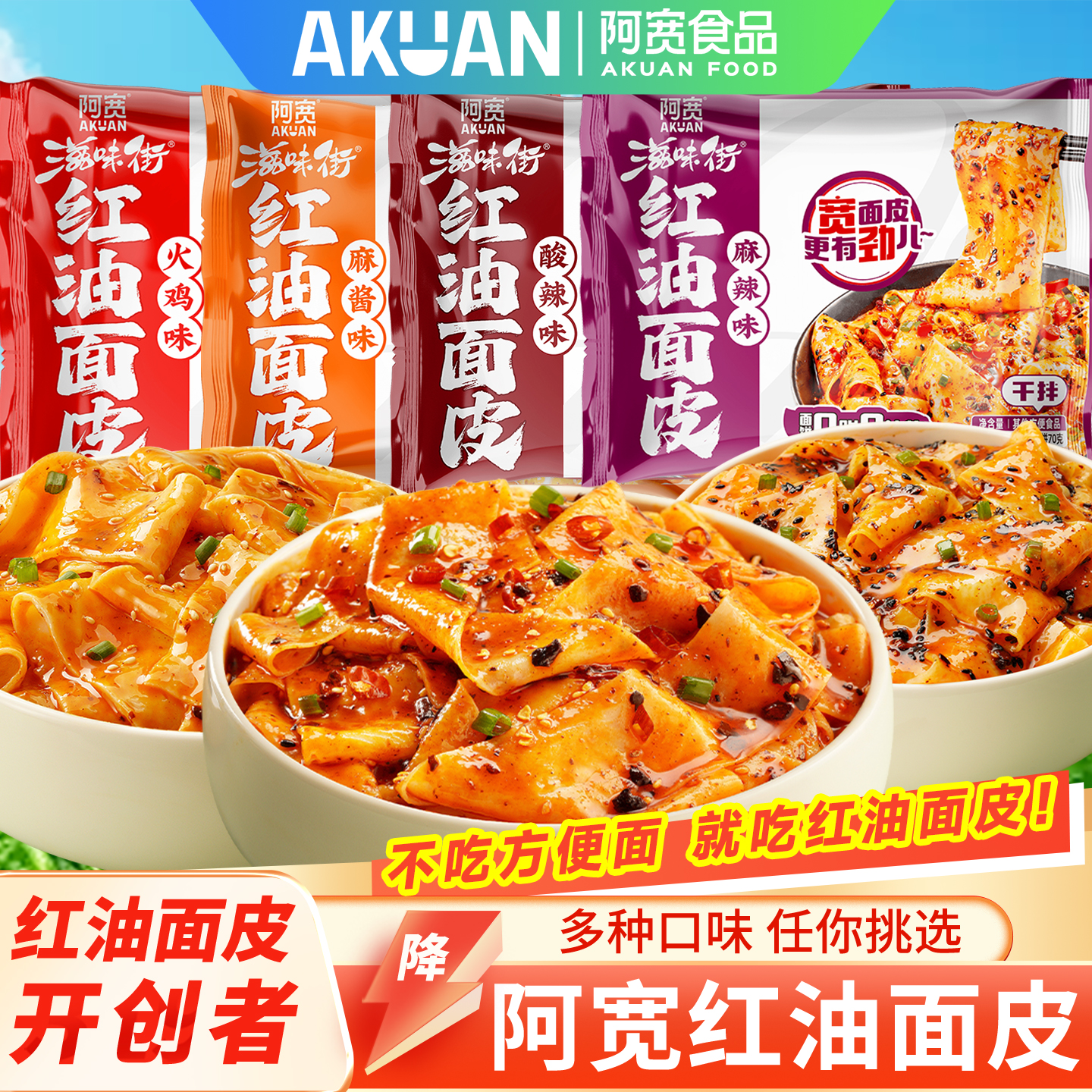 阿宽红油面皮免煮即食火鸡味