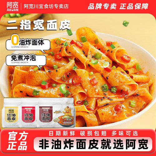 阿宽红油面皮懒人速食方便面泡面