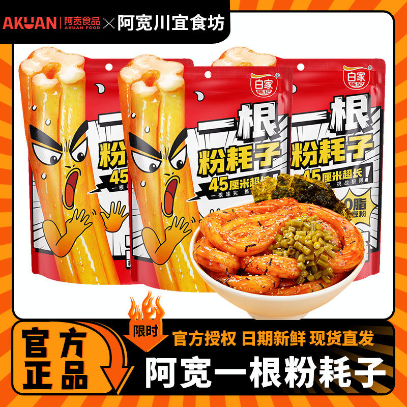 阿宽粉耗子川式甜辣味一根粉耗子土豆粉网红粗粉干拌宿舍休闲速食,粮油调味/速食/干货/烘焙,螺蛳粉,淘宝优惠券,粉丝福利购,淘宝优惠卷