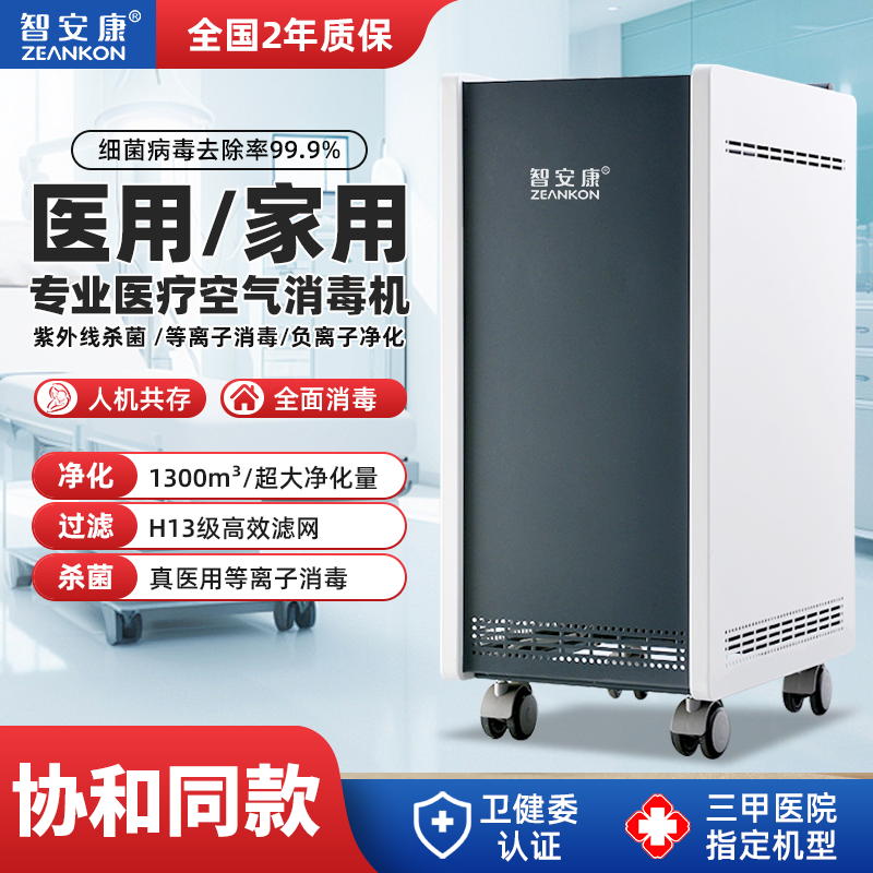 智安康医用空气消毒机医疗杀菌专业等离子体家用移动式臭氧净化器