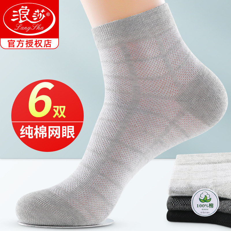 浪莎袜子男薄款纯棉防臭吸汗透气中筒商务网眼夏季男袜夏天全棉袜