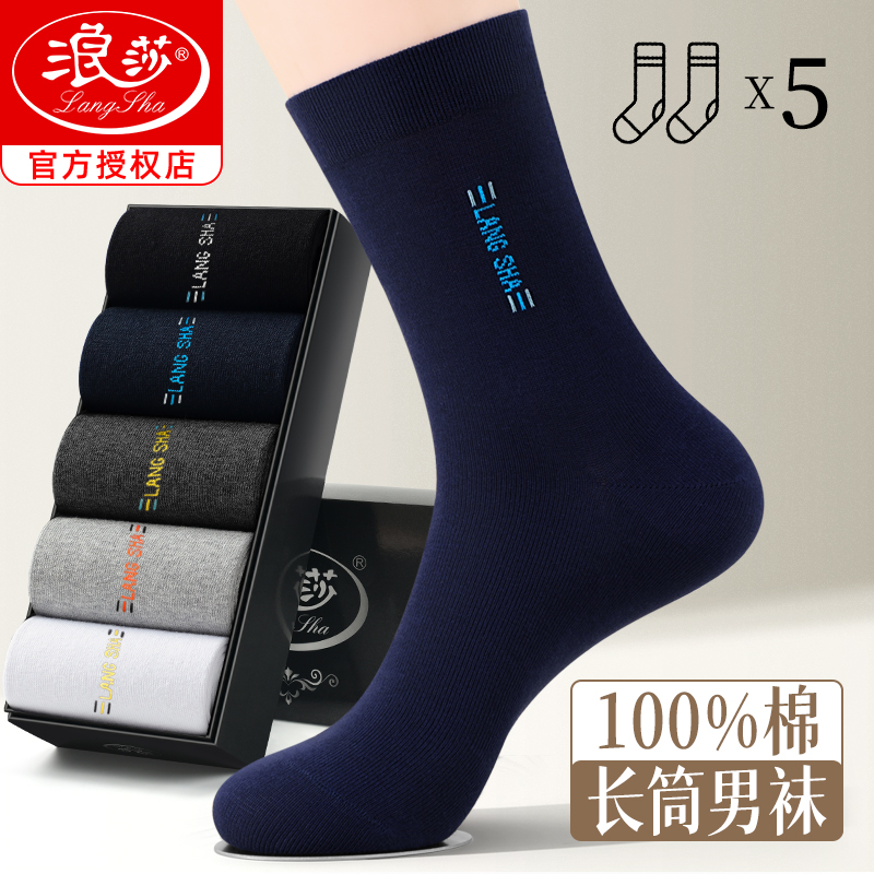 浪莎长筒袜子男纯棉防臭透气吸汗