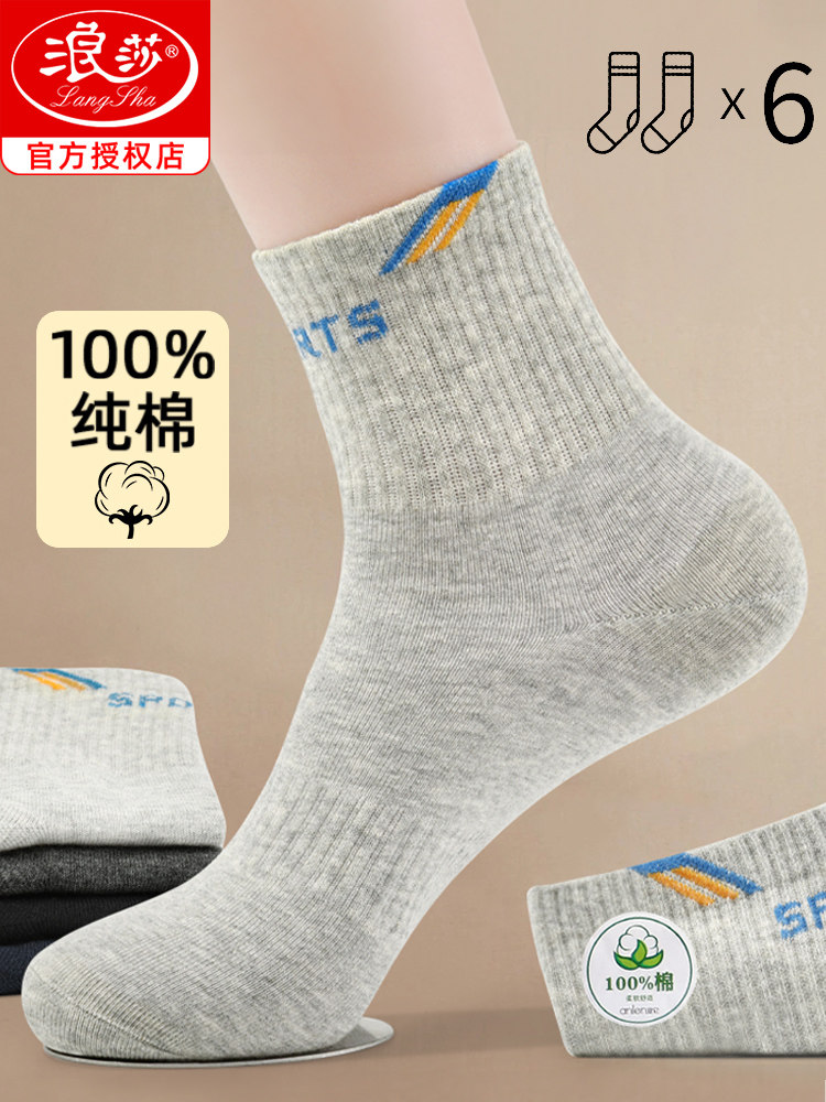 浪莎袜子男款春秋季纯棉防臭吸汗透气中筒全棉袜学生运动袜青少年
