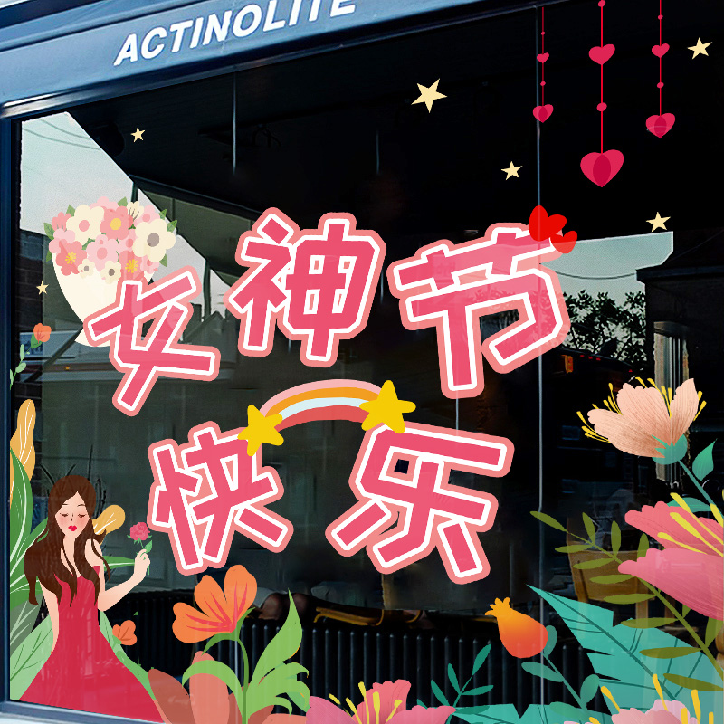 38女神节快乐贴纸商场黄金珠宝店铺橱窗三八妇女节活动装饰玻璃贴