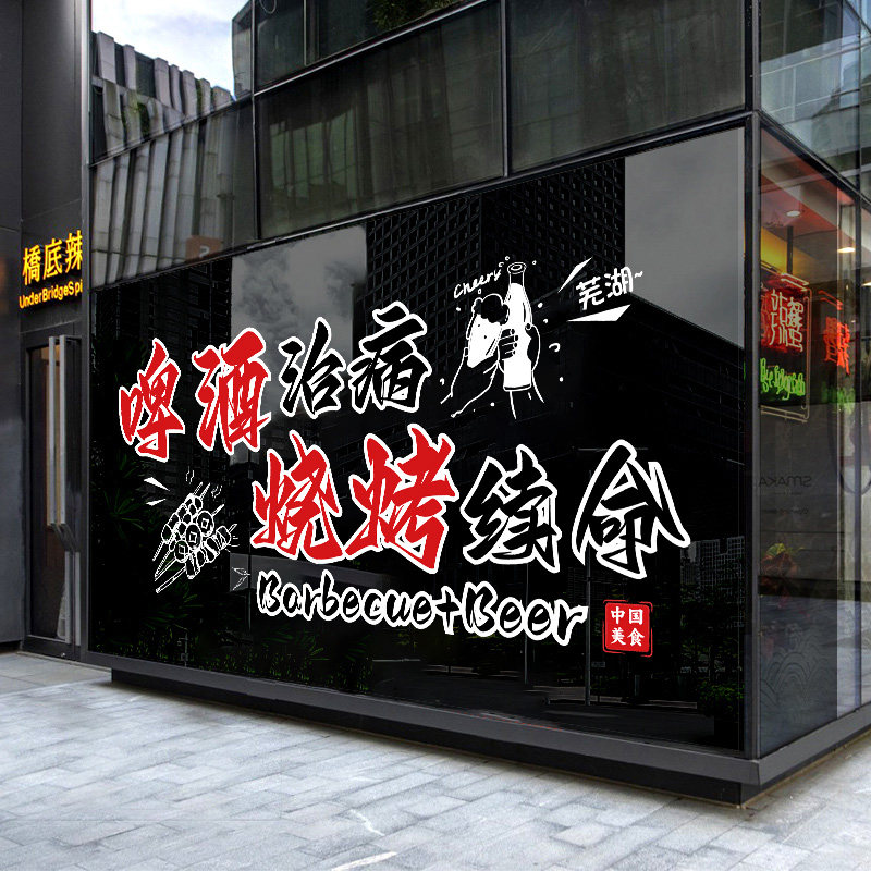 餐厅撸串啤酒海鲜烧烤生蚝玻璃贴图片贴纸饭店广告玻璃门装饰贴画