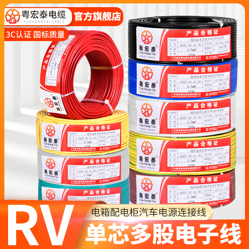 粤宏泰国标RV电线软线