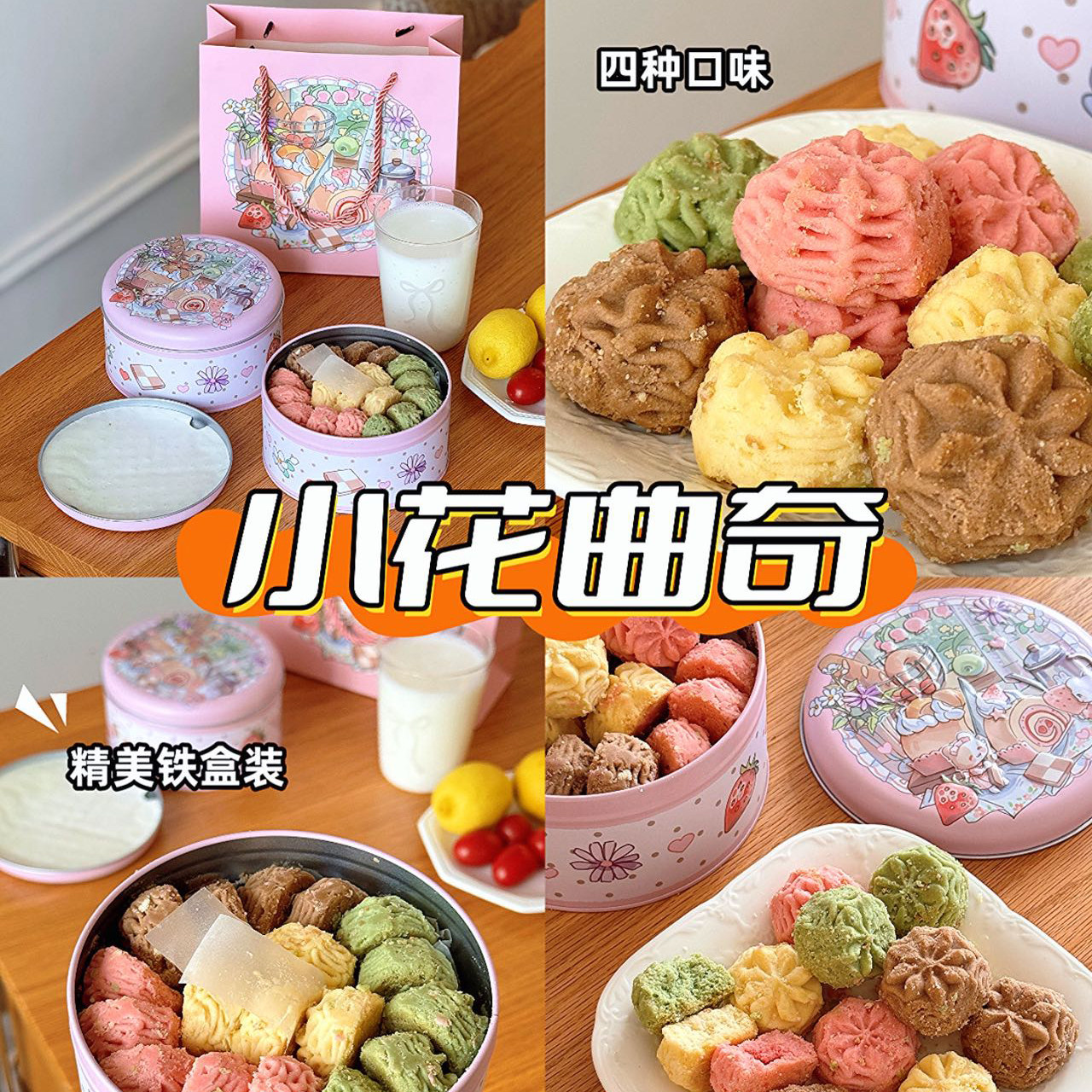 小花黄油曲奇小饼干精美铁盒装西式糕点网红办公室甜点心零食解馋