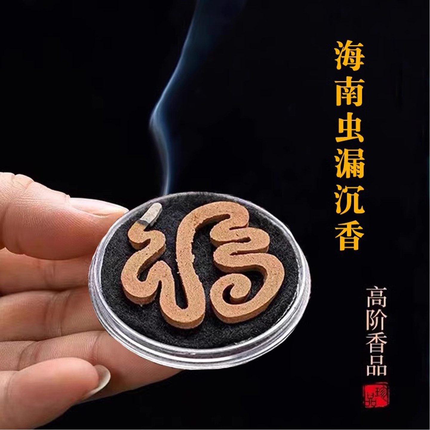 海南沉香净味舒心无粘粉盘香