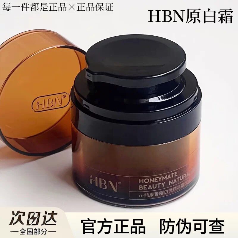 HBN原白霜50g美白抗皱图片