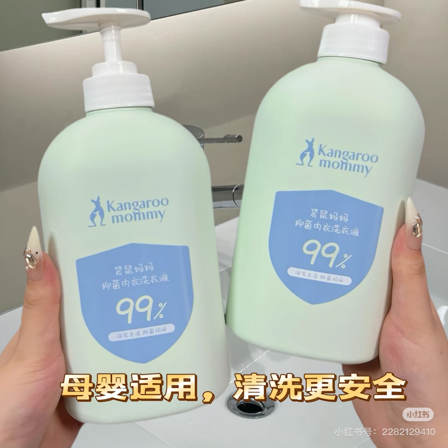 袋鼠妈妈内衣洗衣液母婴内裤专用私密洗护宝宝儿童去污渍除菌除螨