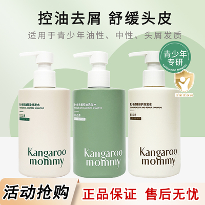 袋鼠妈妈青少年去屑洗发水