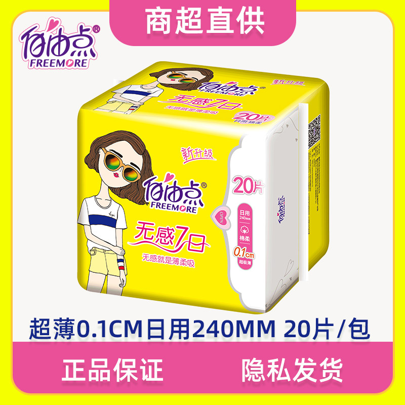 fwd6220自由点无感7日超薄0.1cm日用240mm长棉柔20片卫生巾