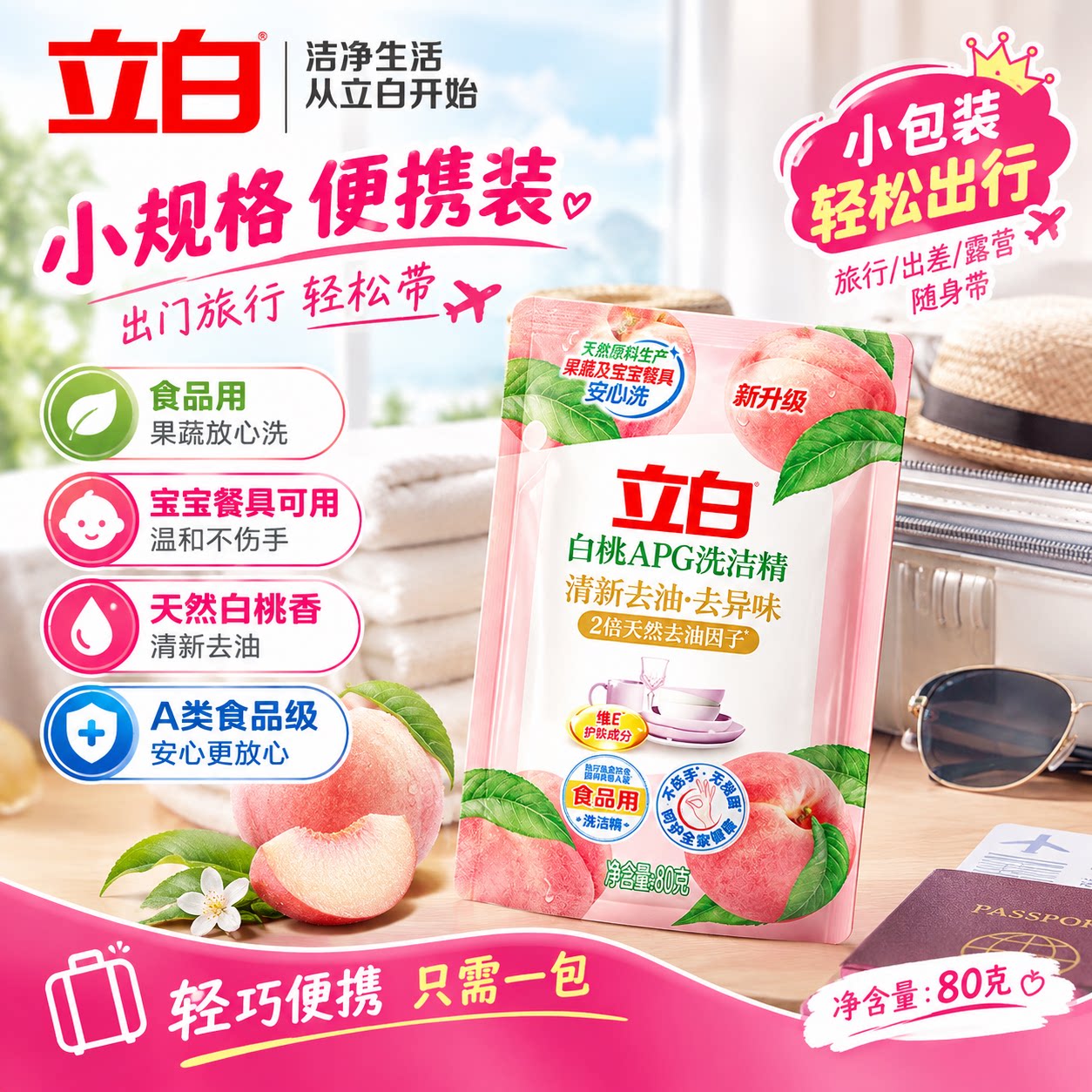 立白APG白桃洗洁精不伤手旅行装