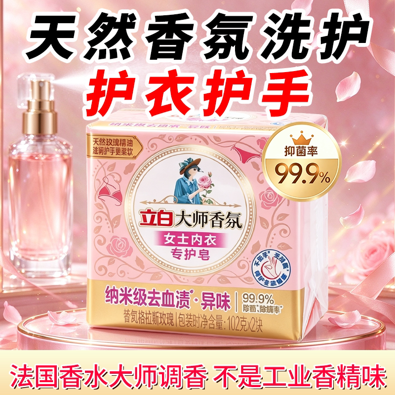 立白大师香氛内衣皂女士内衣裤专用皂肥皂除菌去血渍除螨去异味