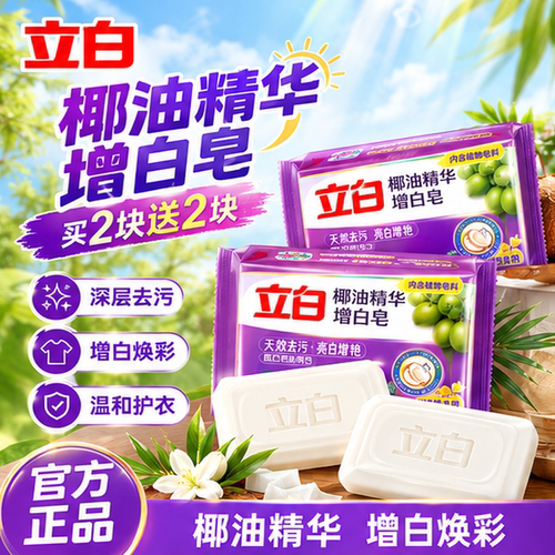 立白椰油精华增白皂去污官方正品