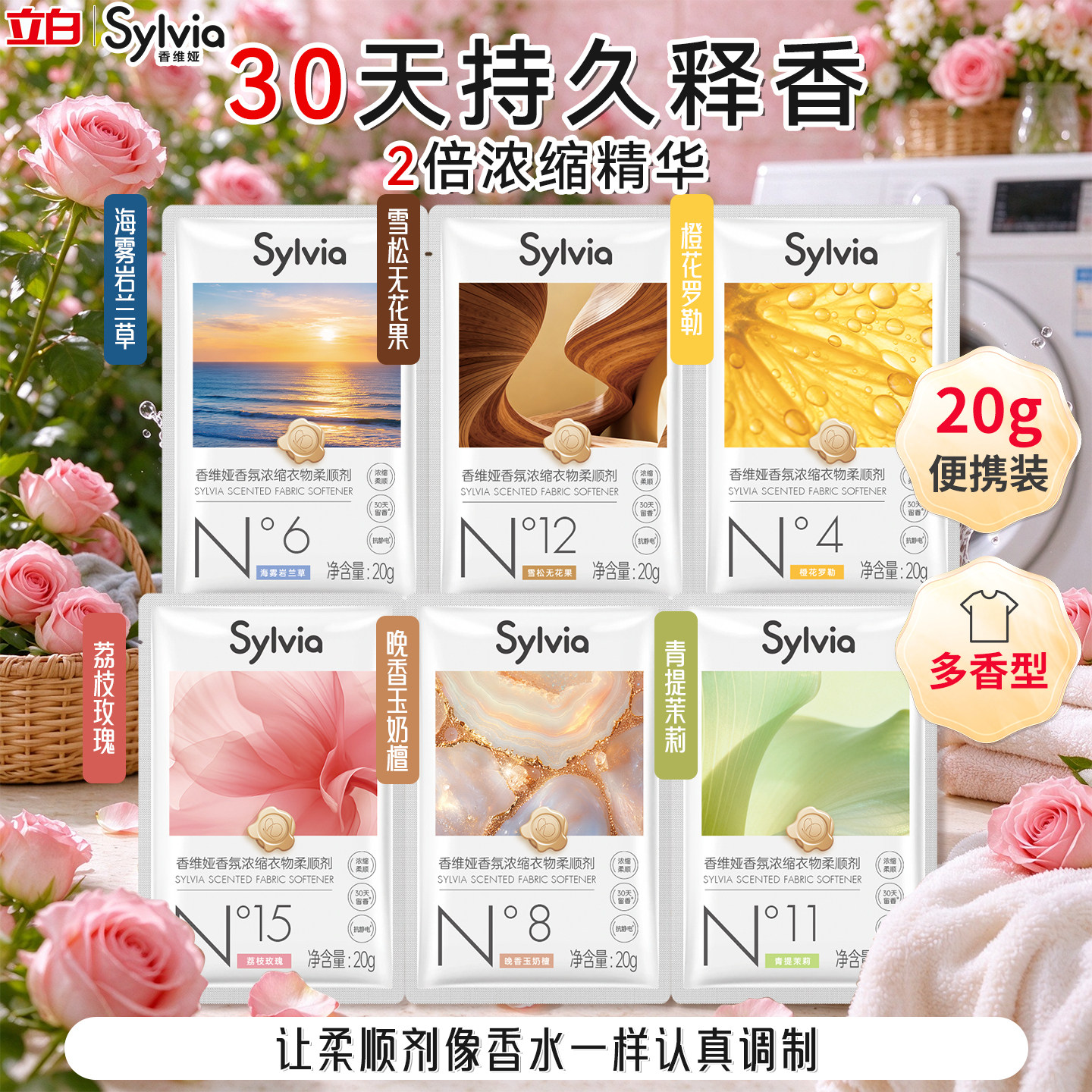 立白香维娅柔顺剂香氛衣物持久留香30天护色蓬松防静电柔顺旅行装