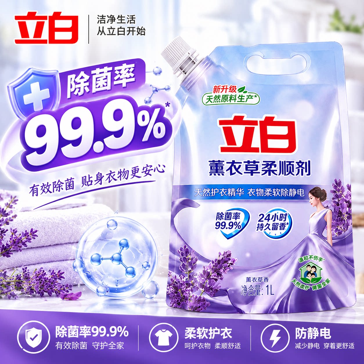 立白薰衣草柔顺剂留香防静电