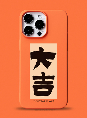大吉适用于苹果15promax手机壳新品15pro男士款plus个性好运国潮书法毛笔字可定制iPhone14橙色13全包超薄2套