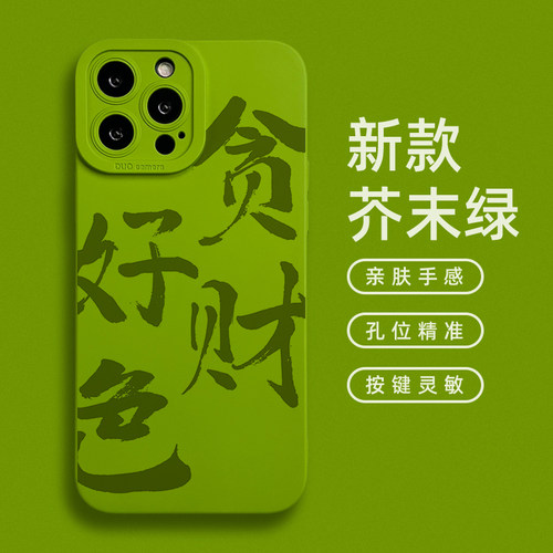 贪财好色适用苹果16promax手机壳男女款15plus趣味搞怪书法文字iPhone14镜头全包13mini小众芥末绿13可定制11