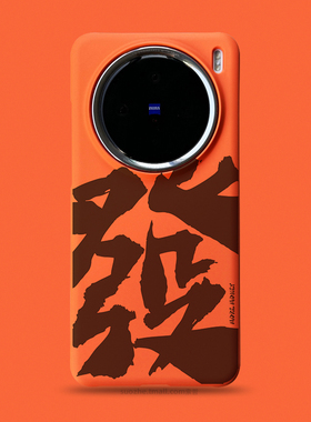 发财适用于vivox200pro手机壳VIVO新款x200promini男士小众创意国潮风书法毛笔字可定制x100橙色半包超薄硬套