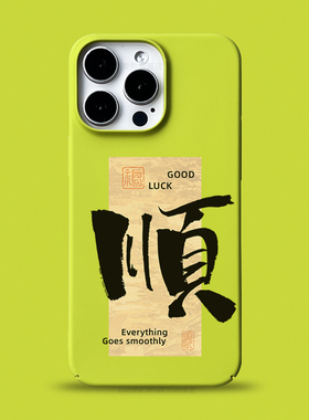 顺适用于苹果16promax手机壳新品15pro男士款plus个性好运新中式书法毛笔字可定制iPhone14硬壳13黄绿色超薄2