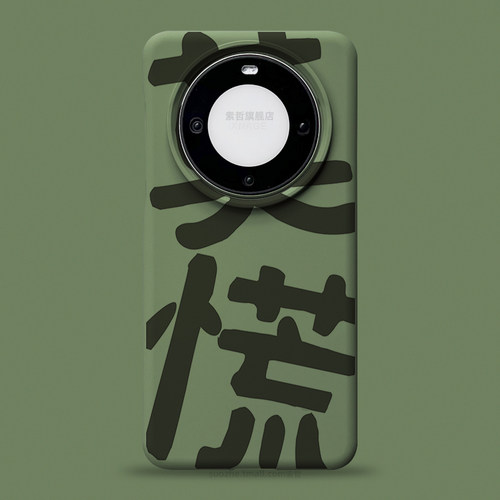 莫慌适用华为mate60pro手机壳小众趣味个性国潮书法毛笔字可定制mate50超薄防摔保护套pro+不包镜头mt40软p60