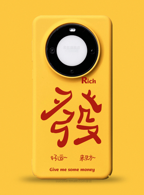 发财适用于华为mate60pro手机壳新款男女mate60趣味个性好运书法文字可定制pro+黄色全包超薄防摔50大孔磨砂4