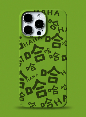 哈哈适用于苹果16promax手机壳新款15pro男女plus小众趣味个性中国风书法文字iPhone14全包超薄防摔13黄绿色2