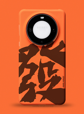 发财适用于华为mate60pro手机壳男士款60pro+小众创意国潮风书法毛笔字可定制mate50橙色超薄磨砂mt40大孔硬3