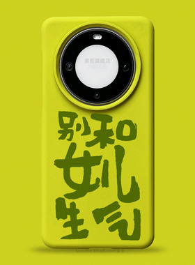 别和女儿生气适用华为mate60pro手机壳小众男士款mate50趣味个性书法文字pro+镜头不包mt40绿色软胶保护套30e
