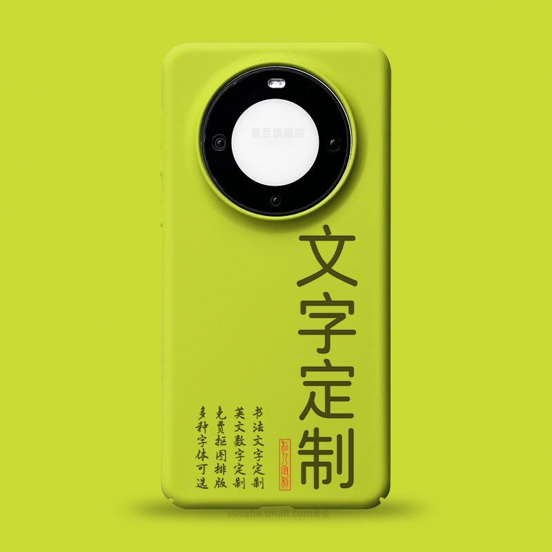 定制书法毛笔字适用于华为mate60pro手机壳男女国潮新中式文字mate50个性数字照片diy来图案符号英文mt40超薄