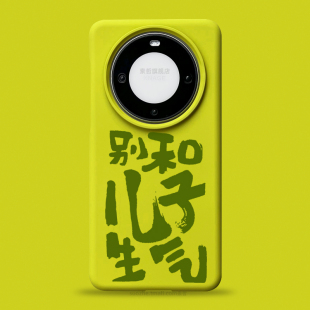 国潮书法文字pro 大孔镜头不包mt40软胶保护套3 mate50趣味个性 别和儿子生气适用华为mate60pro手机壳男女新款